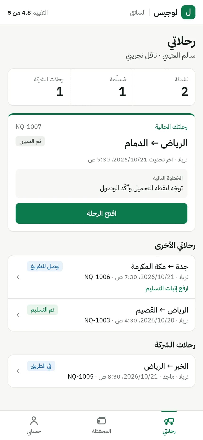رحلاتي في تطبيق السائق